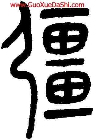 疆,吳大澂,書法字典